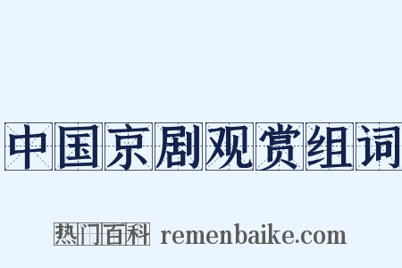 中国京剧观赏组词是什么意思的图片